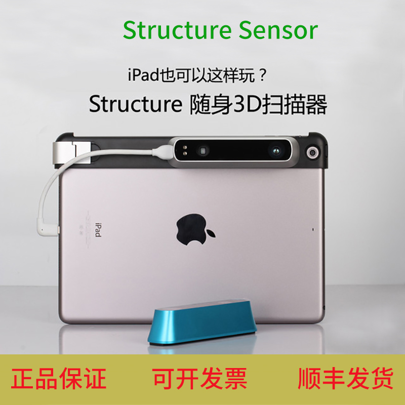 Structure Sensor 便携式3D扫描仪 iPad手持扫描器 3D三维建模